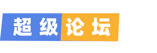 超级论坛